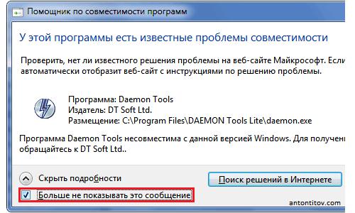 Проблемы совместимости в DAEMON Tools