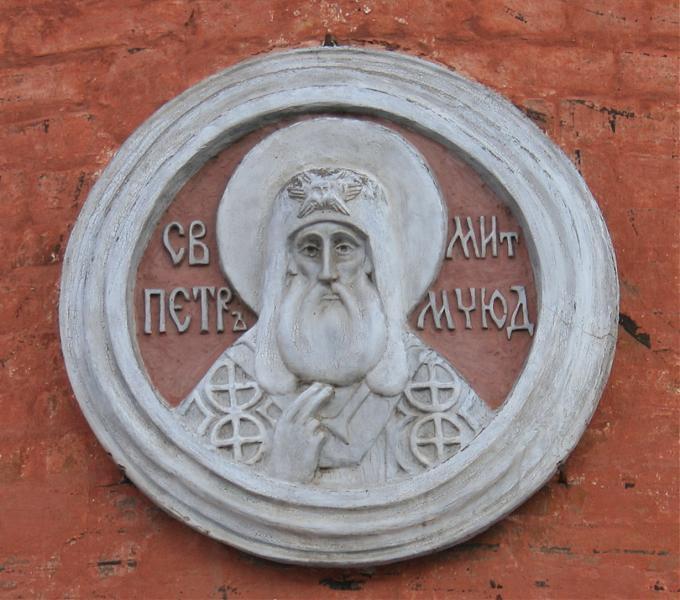 святитель петр митрополит московский