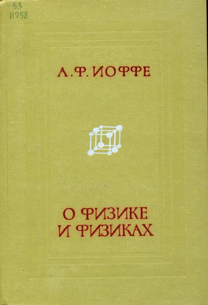 Книга А. Ф. Иоффе