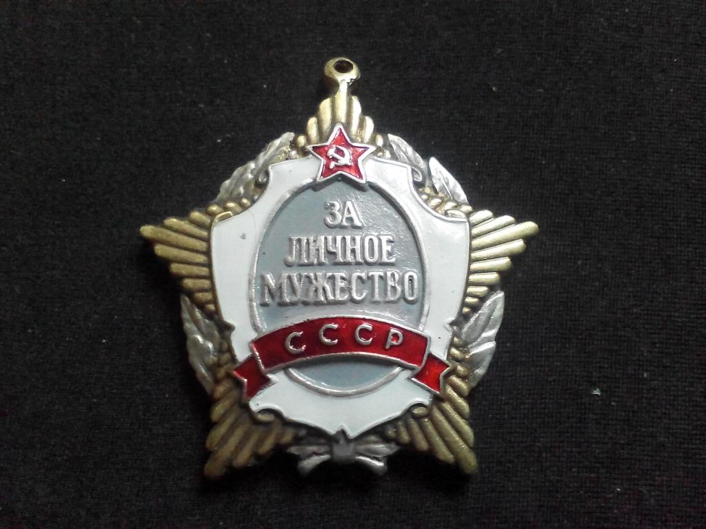 Медаль "За личное мужество"