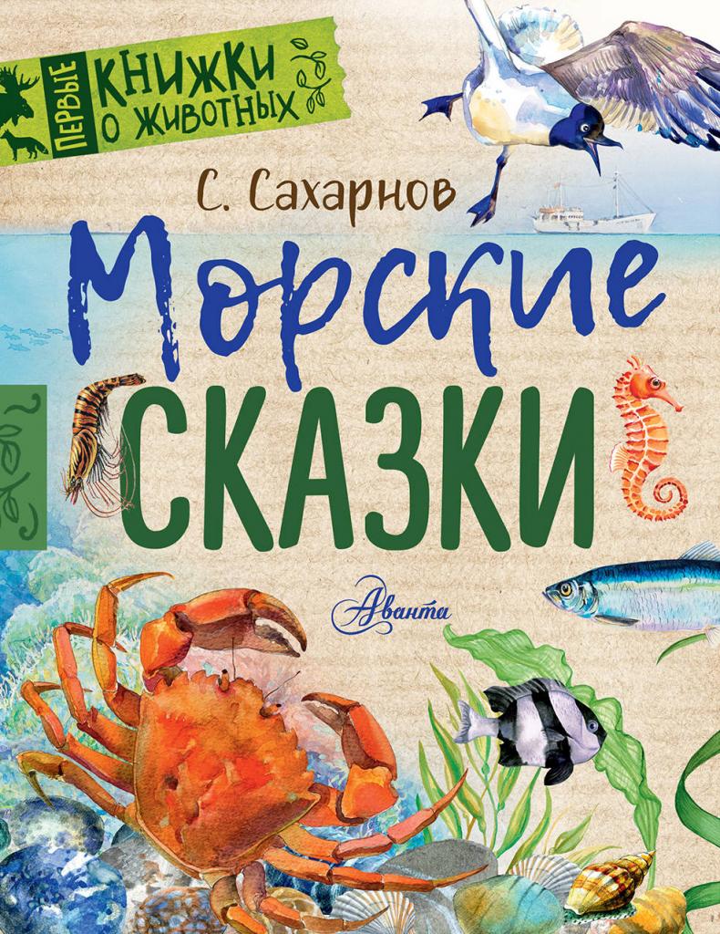 Книга "Морские сказки"