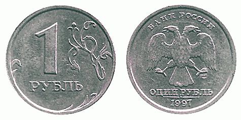 ценный 1 рубль 1997 года