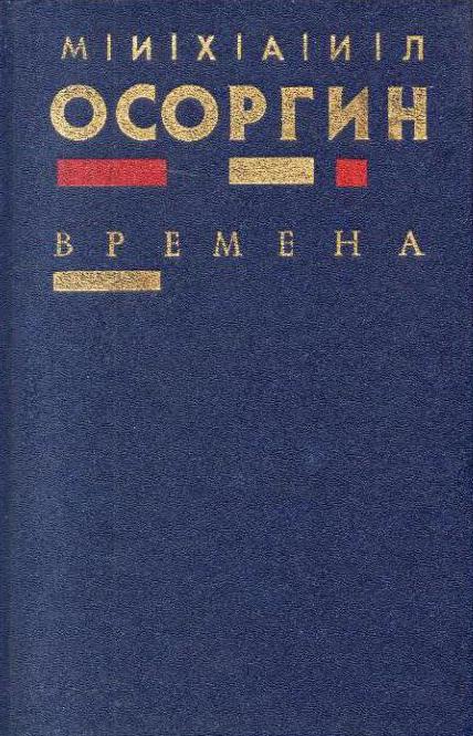 Михаил Андреевич Осоргин пенсне краткое содержание