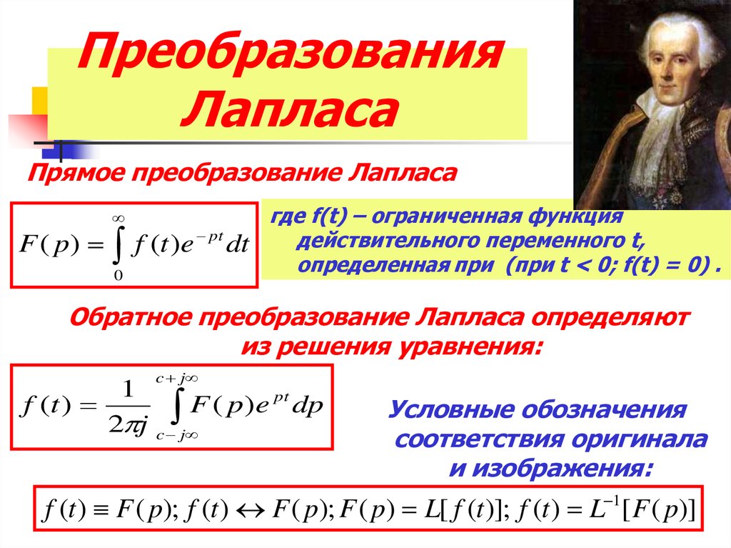 Преобразование лапласа класс оригиналов и изображений