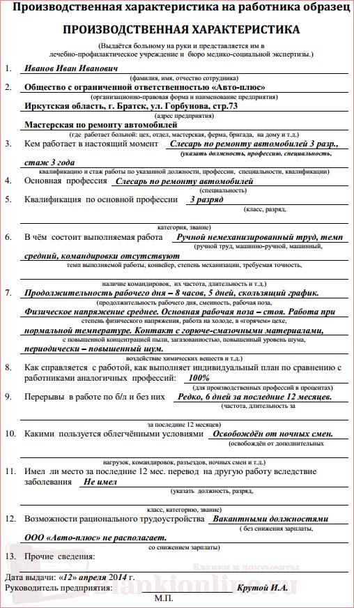 Сведения о характере и условиях труда работника образец заполнения для оформления инвалидности