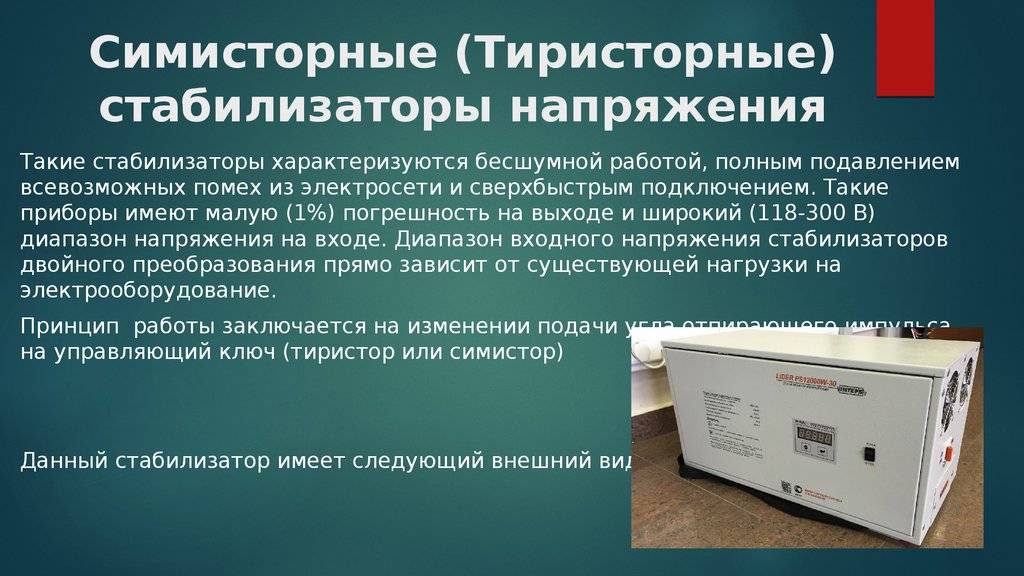 симисторный стабилизатор напряжения