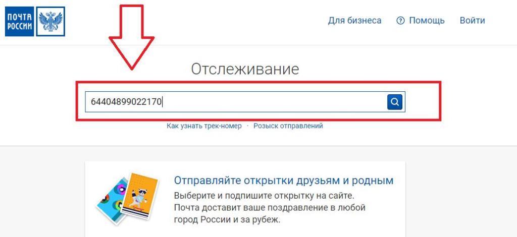 Проверка письма. Почта России отслеживание посылок по номеру. Почта России отслеживание отправлений по номеру письма. Почта России отслеживание посылок по номеру посылки. Отслеживание почтовых отправлений по трек номеру почта России.