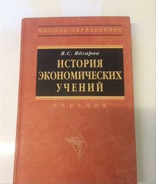 История экономических учений": основные мысли и отзывы