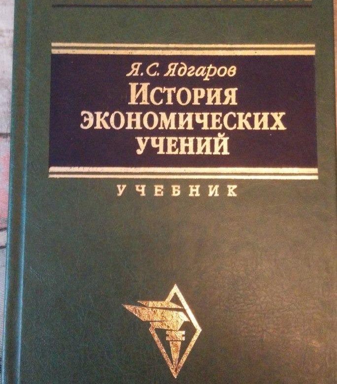 История экономических учений": основные мысли и отзывы