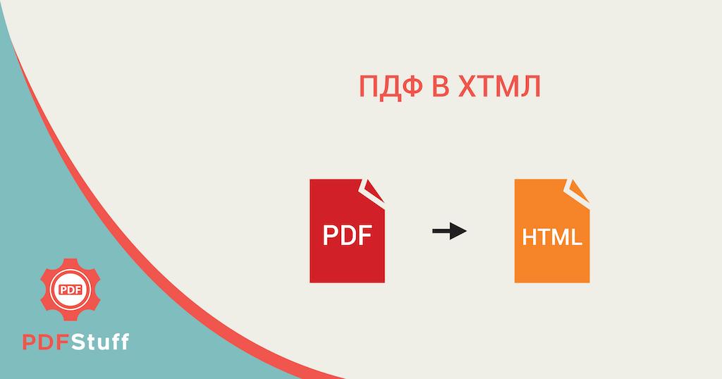 Конвертация PDF в HTML5