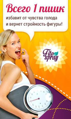 Спрей для похудения Fitospray отзывы