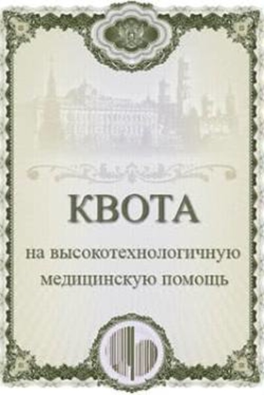 Квота омс на операцию. Как выглядит квота на операцию. Квота медицинская. Как выглядит квота на операцию фото.