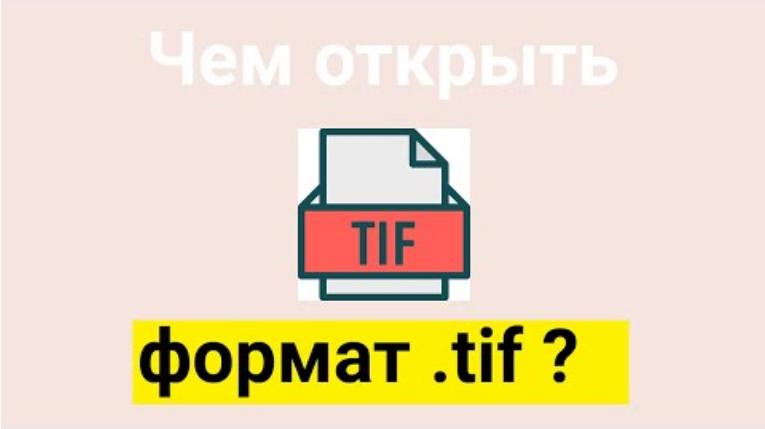 Формат TIFF