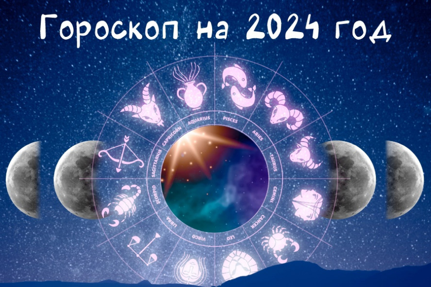 Гороскоп на 2024 год