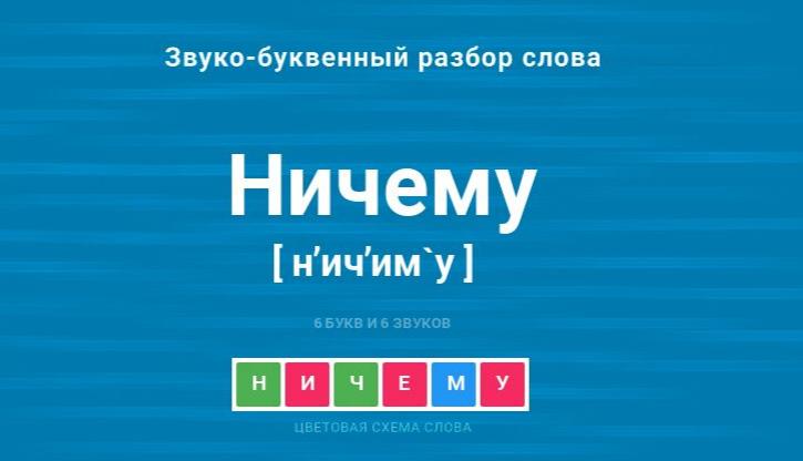 Слово "ничему"