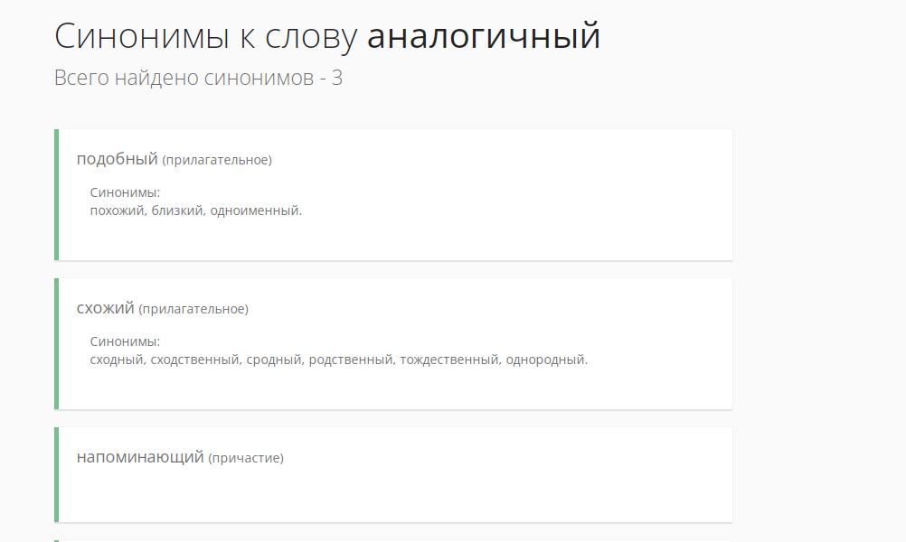 Аналогичный: синонимы