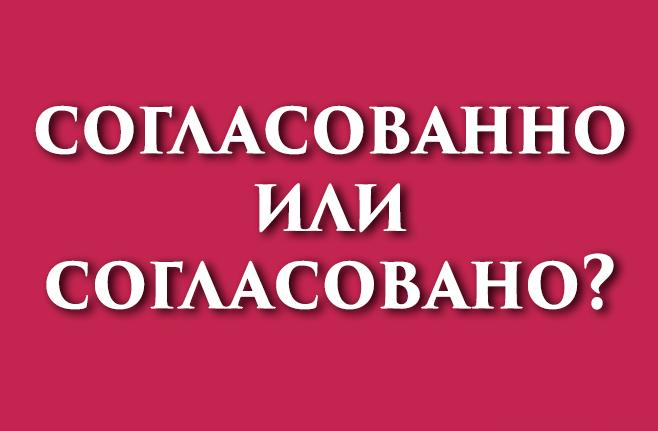 Согласовано или согласованно