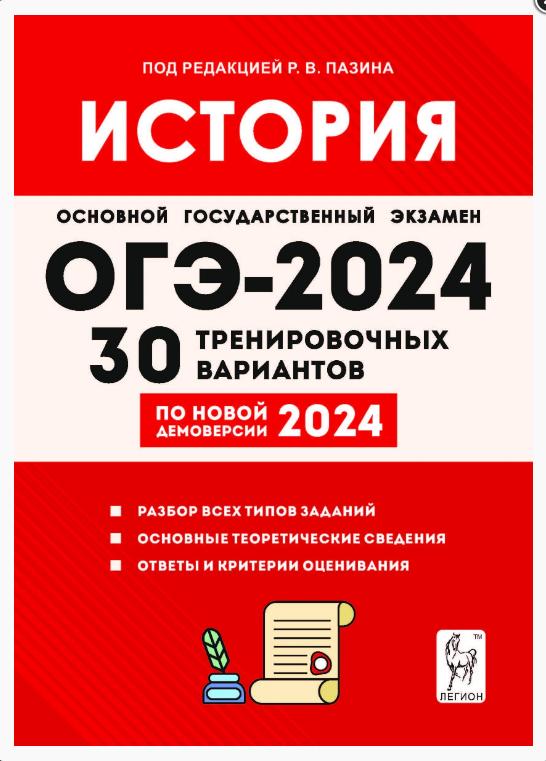 ОГЭ по истории 2024