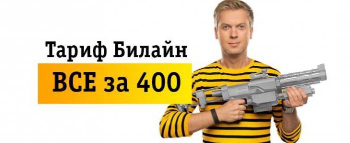 Тариф ключевой за 400 билайн описание