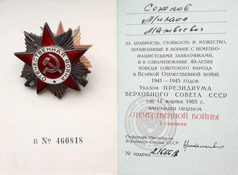 орден отечественной войны 1 степени 1985 года список награжденных