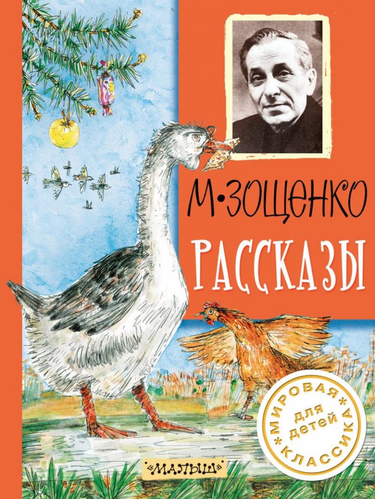 Михаил Зощенко