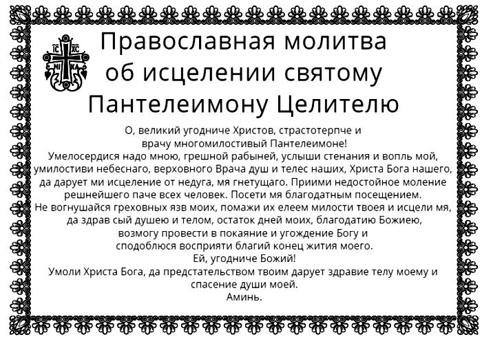 Молитва св. Пантелеймону о здравии