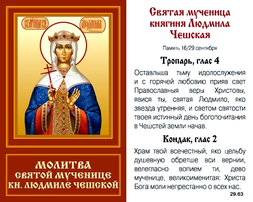 Молитва святой Людмиле Чешской