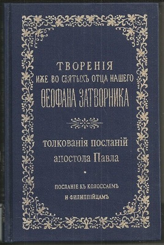 Толкование посланий. Толкование на послания апостола Павла. Апостольские послания. Послание апостола Павла к Филиппийцам. Феофан Затворник толкование на послания апостола Павла.