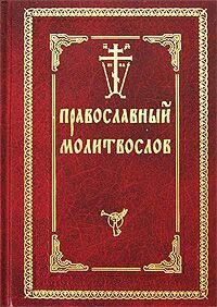 Благодарственная молитва после Причастия