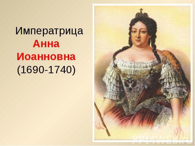 Анна Леопольдовна императреца