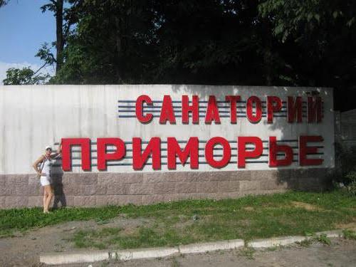 Фото владивосток санаторий мвд приморье владивосток