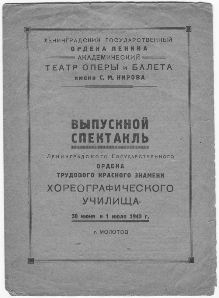 программа выпускного спектакля ленинградского хореографического училища 1943 года