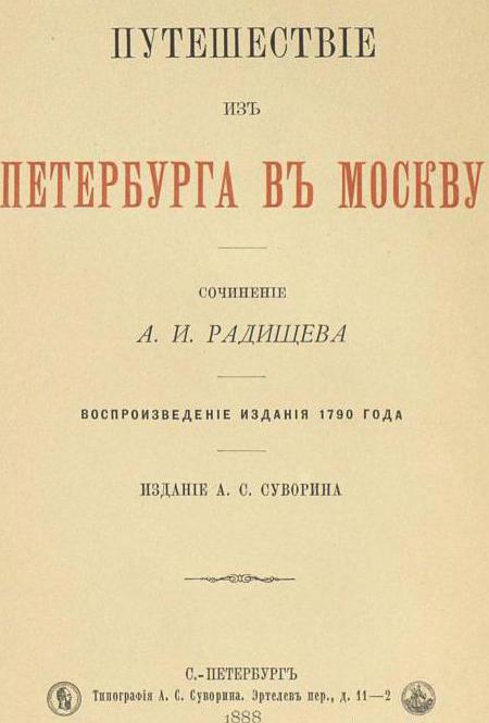 радищев краткая биография и творчество