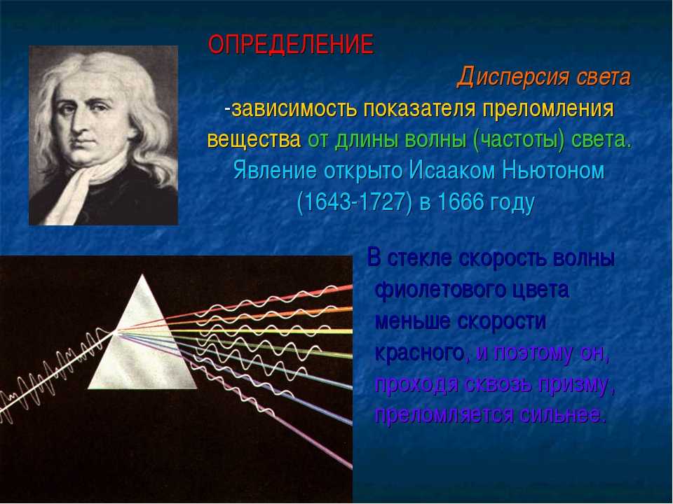 Дисперсией называется зависимость показателя преломления. Дисперсия света 11 класс физика. Дисперсия физика 11 класс. Дисперсия света это в физике 9 класс кратко. Свет дисперсия света.