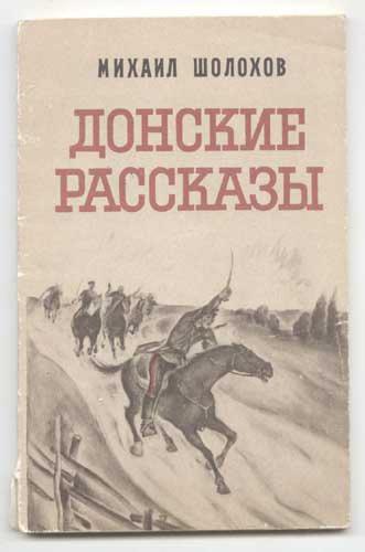 донские рассказы шолохов чужая кровь 