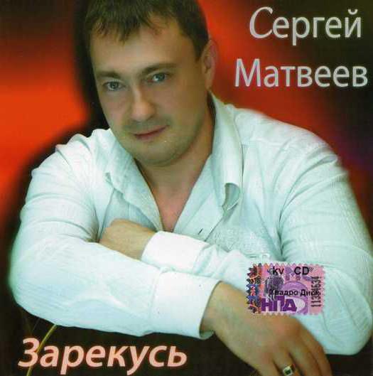 Сергей Матвеев 07.10.1995
