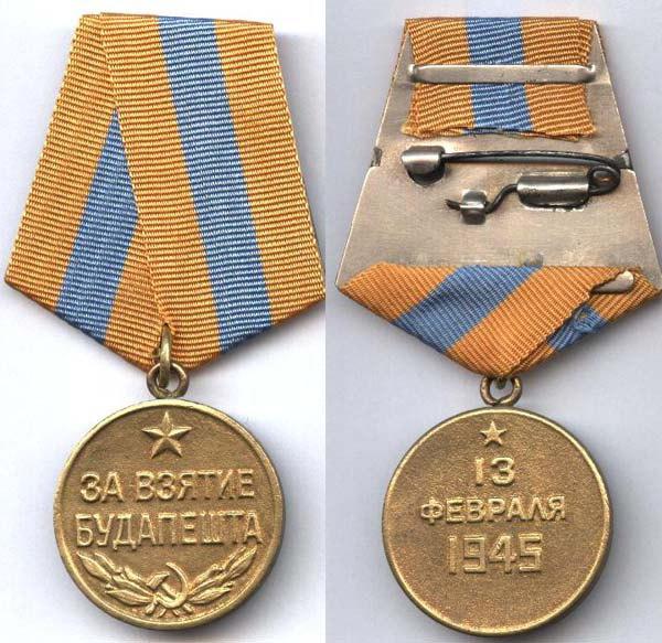Медаль за взятие будапешта 