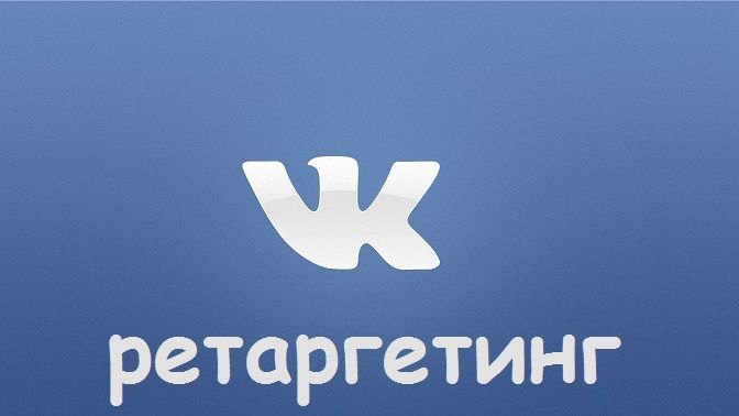 ретаргетинг вконтакте