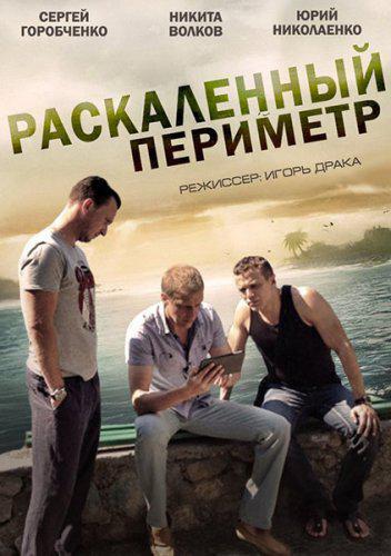 актеры фильма раскаленный периметр 