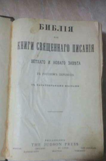 русская библия