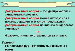 знаки препинания в предложениях с деепричастным оборотом