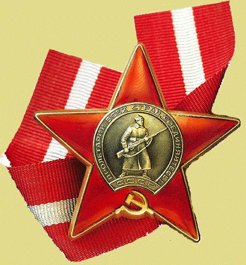 Награда орден красной звезды