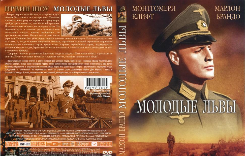 Ирвин шоу молодые. Шоу Ирвин "молодые львы". Книга шоу и. молодые львы. Молодые львы книга обложка.