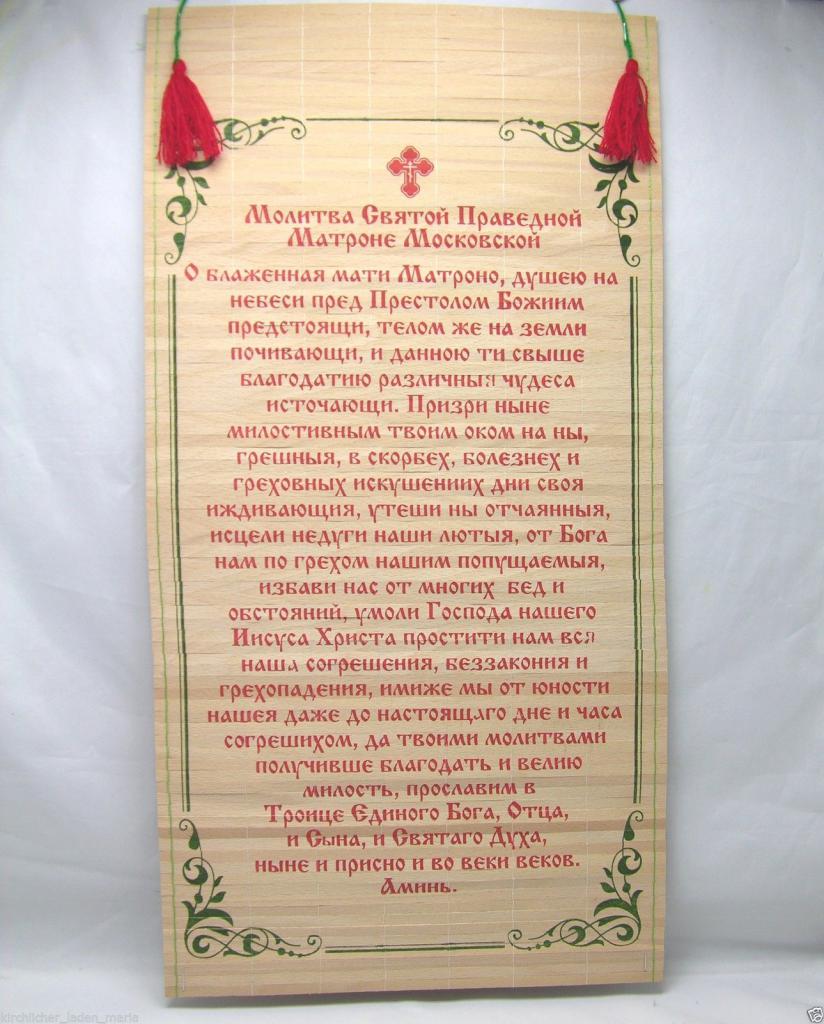 текст молитвы блаженной Матроне Московской