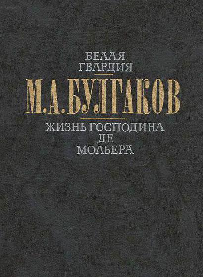 булгаков жизнь господина де мольера краткое содержание