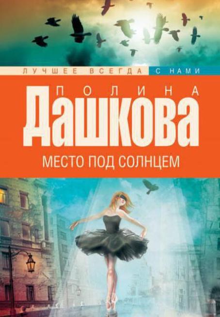 полина дашкова книги в хронологическом порядке