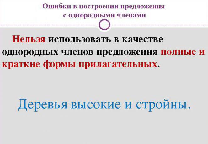 грамматическая ошибка в построении предложения с однородными членами примеры