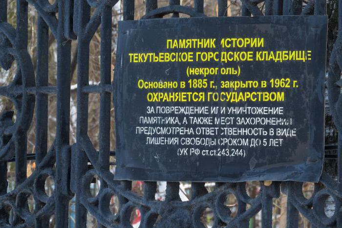 Текутьевское кладбище