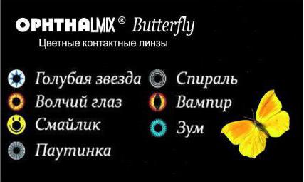 линзы офтальмикс butterfly