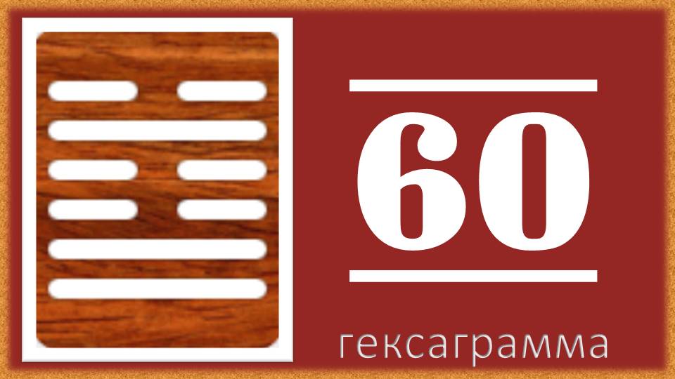 Гексаграмма №60